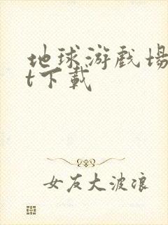 地球游戏场txt下载封面