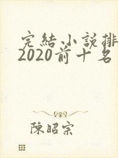 完结小说排行榜2020前十名言情