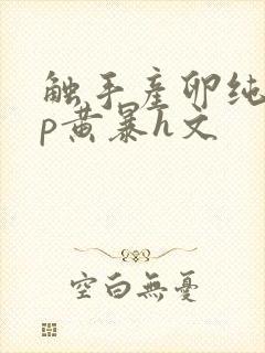 触手产卵纯肉np黄暴h文封面