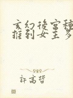 玄幻后宫种马文推到女主多的小说