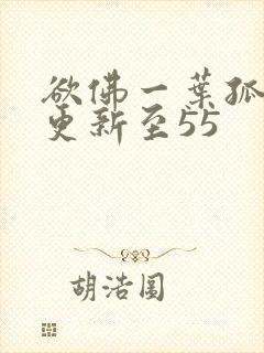 欲佛一叶孤舟呀更新至55