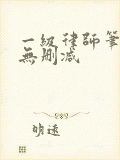 一级律师笔趣阁无删减