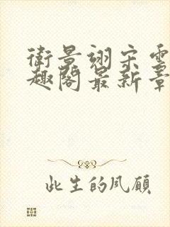 卫景翊宋云妤笔趣阁最新章节