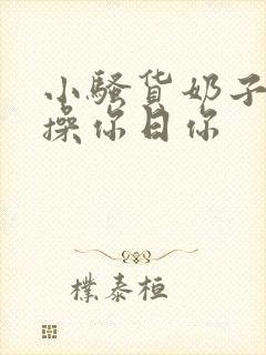 小骚货奶子真大操你日你