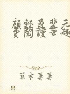 颜轻盈裴元灏免费阅读笔趣阁