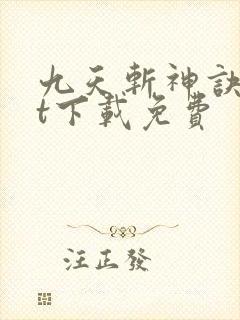 九天斩神诀txt下载免费