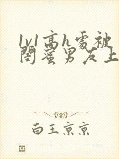 1v1高h处被闺蜜男友上错以后