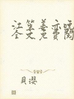 江笙姜亦晚小说全文免费阅读