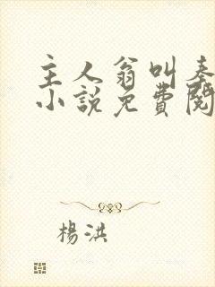 主人翁叫秦峰的小说免费阅读