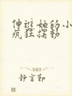 伸进她的小内裤疯狂摆动