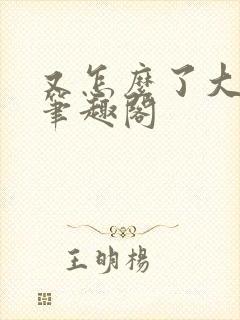 又怎么了大小姐笔趣阁