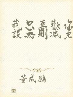 我只喜欢你的人设无删减免费笔趣阁