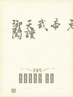 御天武帝 免费阅读