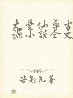 大爱仙尊古月方源小说全文阅封面