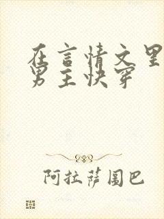 在言情文里撩直男主快穿