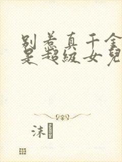 别惹真千金她爸是超级女儿奴免费观看