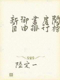 新御书房阅读器自由排行榜