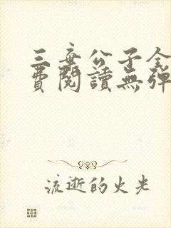 三弃公子全文免费阅读无弹窗