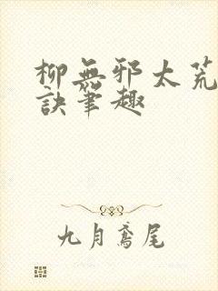 柳无邪太荒吞天诀笔趣封面