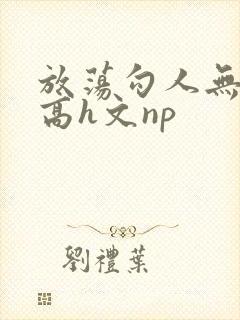 放荡勾人无三观高h文np封面