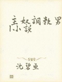 主奴调教男男bl小说