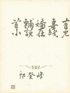 首辅娇妻有空间小说在线免费阅读