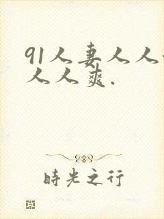 91人妻人人澡人人爽.