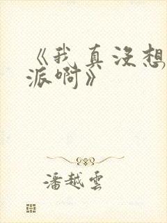 《我真没想当反派啊》