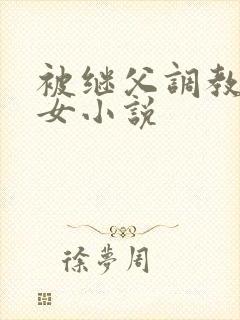 被继父调教的少女小说