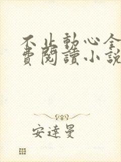 不止动心全文免费阅读小说