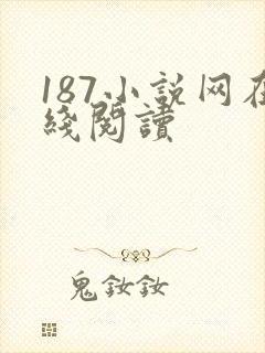 187小说网在线阅读