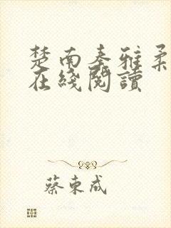 楚南秦雅柔全文在线阅读