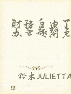 财务自由了怎么办笔趣阁免费阅读