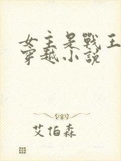 女主是战王妃的穿越小说