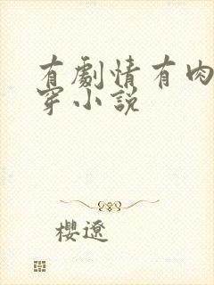 有剧情有肉的快穿小说封面