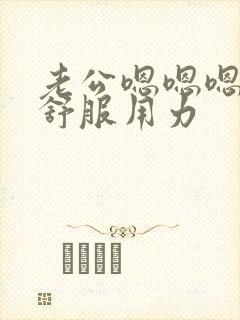 老公嗯嗯嗯啊好舒服用力