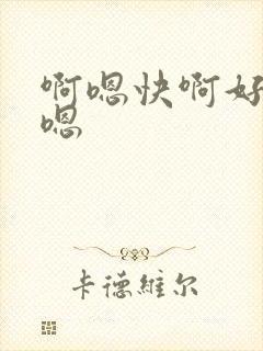 啊嗯快啊好爽啊嗯封面