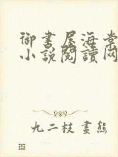 御书屋海棠自由小说阅读网