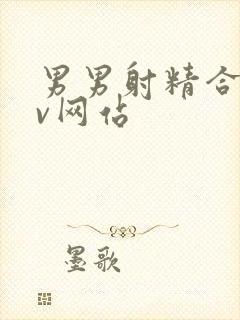 男男射精合集gv网站