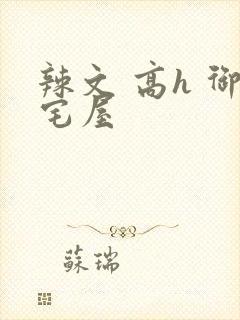 辣文 高h 御宅屋