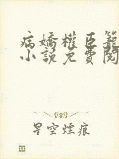 病娇权臣笼中雀小说免费阅读封面