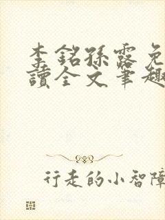 李铭孙露免费阅读全文笔趣阁