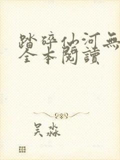 踏碎仙河无删减全本阅读
