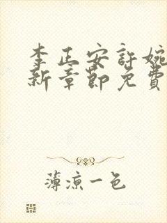 李正安许婉卿最新章节免费阅读小说封面