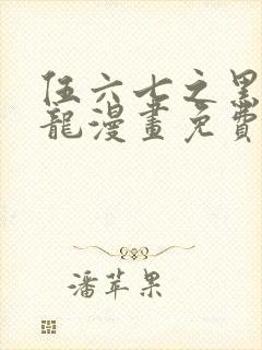 伍六七之黑白双龙漫画免费