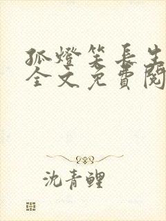 孤灯笑长生小说全文免费阅读无弹窗