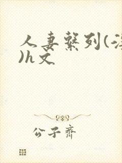 人妻系列(淫篇)h文