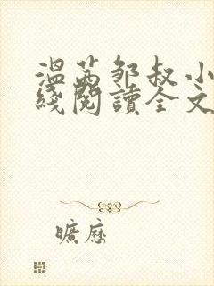 温茜邹叔小说在线阅读全文