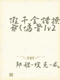 假千金错撩真少爷(伪骨1v2