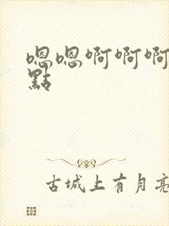 嗯嗯啊啊啊嗯轻点